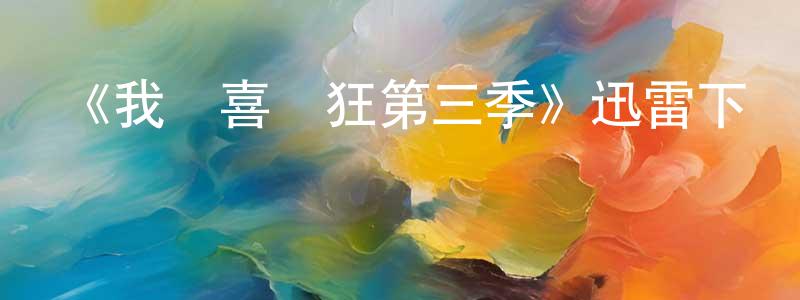 《我為喜劇狂第三季》迅雷下載/在線觀看-都市情感-美劇天堂 常曉林的blog